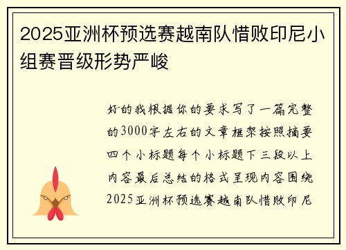 2025亚洲杯预选赛越南队惜败印尼小组赛晋级形势严峻 2025亚洲杯预选赛越南队惜败印尼小组赛晋级形势严峻