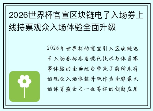 2026世界杯官宣区块链电子入场券上线持票观众入场体验全面升级