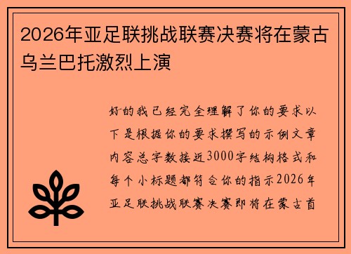 2026年亚足联挑战联赛决赛将在蒙古乌兰巴托激烈上演