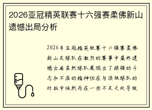 2026亚冠精英联赛十六强赛柔佛新山遗憾出局分析