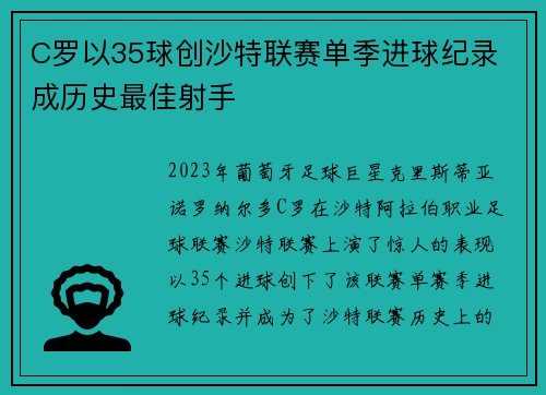 C罗以35球创沙特联赛单季进球纪录 成历史最佳射手 C罗以35球创沙特联赛单季进球纪录 成历史最佳射手
