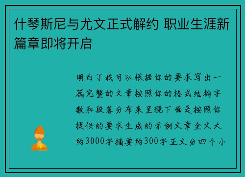 什琴斯尼与尤文正式解约 职业生涯新篇章即将开启 什琴斯尼与尤文正式解约 职业生涯新篇章即将开启