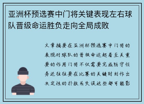 亚洲杯预选赛中门将关键表现左右球队晋级命运胜负走向全局成败 亚洲杯预选赛中门将关键表现左右球队晋级命运胜负走向全局成败