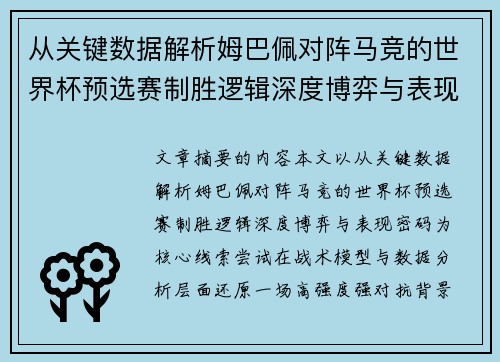 从关键数据解析姆巴佩对阵马竞的世界杯预选赛制胜逻辑深度博弈与表现密码 从关键数据解析姆巴佩对阵马竞的世界杯预选赛制胜逻辑深度博弈与表现密码
