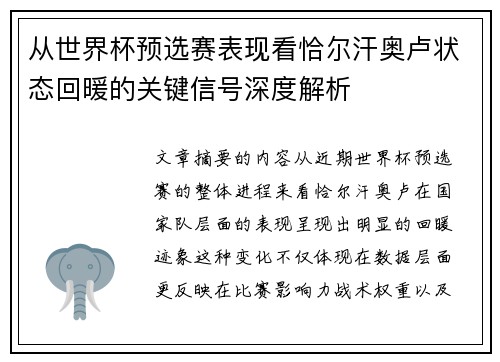 从世界杯预选赛表现看恰尔汗奥卢状态回暖的关键信号深度解析