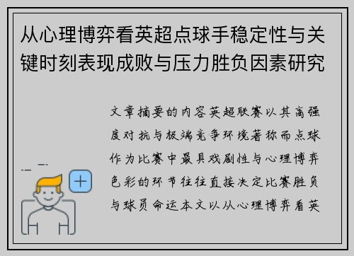 从心理博弈看英超点球手稳定性与关键时刻表现成败与压力胜负因素研究 从心理博弈看英超点球手稳定性与关键时刻表现成败与压力胜负因素研究