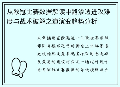 从欧冠比赛数据解读中路渗透进攻难度与战术破解之道演变趋势分析 从欧冠比赛数据解读中路渗透进攻难度与战术破解之道演变趋势分析