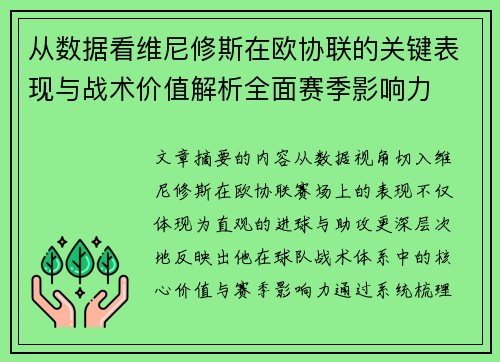 从数据看维尼修斯在欧协联的关键表现与战术价值解析全面赛季影响力 从数据看维尼修斯在欧协联的关键表现与战术价值解析全面赛季影响力