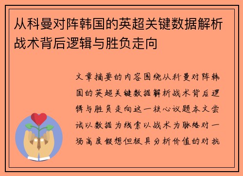 从科曼对阵韩国的英超关键数据解析战术背后逻辑与胜负走向 从科曼对阵韩国的英超关键数据解析战术背后逻辑与胜负走向