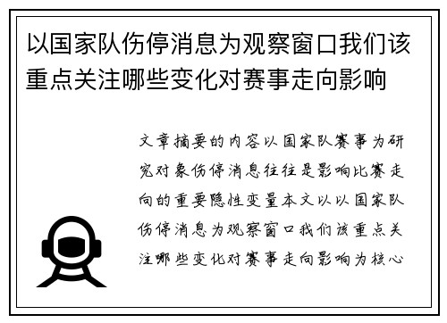 以国家队伤停消息为观察窗口我们该重点关注哪些变化对赛事走向影响 以国家队伤停消息为观察窗口我们该重点关注哪些变化对赛事走向影响