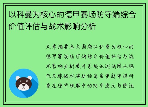 以科曼为核心的德甲赛场防守端综合价值评估与战术影响分析 以科曼为核心的德甲赛场防守端综合价值评估与战术影响分析