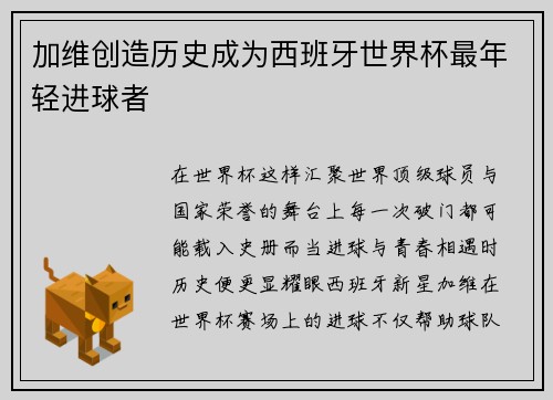 加维创造历史成为西班牙世界杯最年轻进球者 加维创造历史成为西班牙世界杯最年轻进球者
