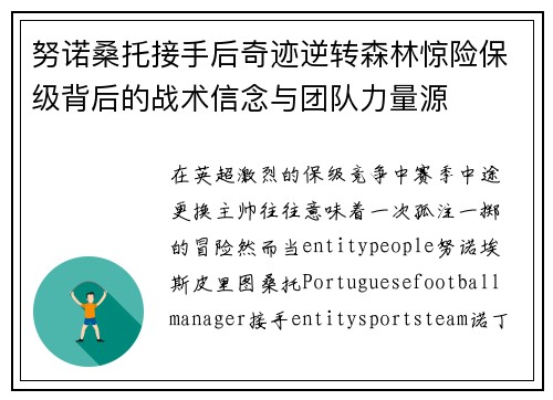 努诺桑托接手后奇迹逆转森林惊险保级背后的战术信念与团队力量源 努诺桑托接手后奇迹逆转森林惊险保级背后的战术信念与团队力量源