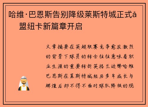 哈维·巴恩斯告别降级莱斯特城正式加盟纽卡新篇章开启