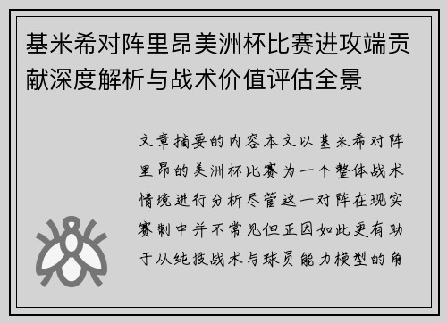 基米希对阵里昂美洲杯比赛进攻端贡献深度解析与战术价值评估全景 基米希对阵里昂美洲杯比赛进攻端贡献深度解析与战术价值评估全景