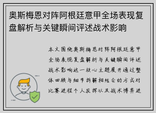 奥斯梅恩对阵阿根廷意甲全场表现复盘解析与关键瞬间评述战术影响 奥斯梅恩对阵阿根廷意甲全场表现复盘解析与关键瞬间评述战术影响