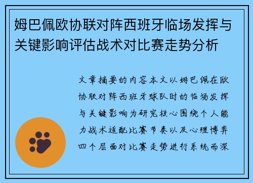 姆巴佩欧协联对阵西班牙临场发挥与关键影响评估战术对比赛走势分析 姆巴佩欧协联对阵西班牙临场发挥与关键影响评估战术对比赛走势分析