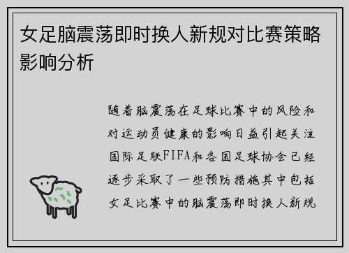 女足脑震荡即时换人新规对比赛策略影响分析 女足脑震荡即时换人新规对比赛策略影响分析