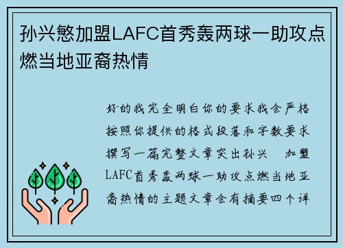 孙兴慜加盟LAFC首秀轰两球一助攻点燃当地亚裔热情 孙兴慜加盟LAFC首秀轰两球一助攻点燃当地亚裔热情