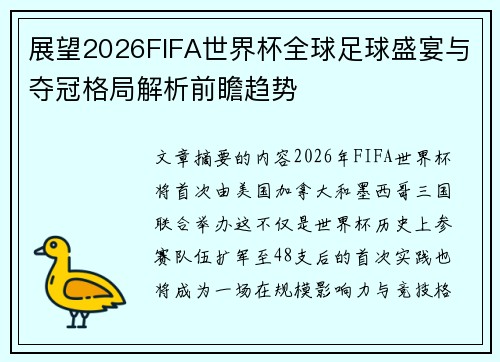 展望2026FIFA世界杯全球足球盛宴与夺冠格局解析前瞻趋势 展望2026FIFA世界杯全球足球盛宴与夺冠格局解析前瞻趋势
