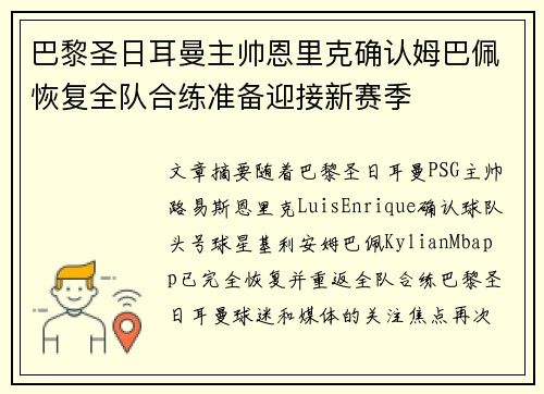 巴黎圣日耳曼主帅恩里克确认姆巴佩恢复全队合练准备迎接新赛季