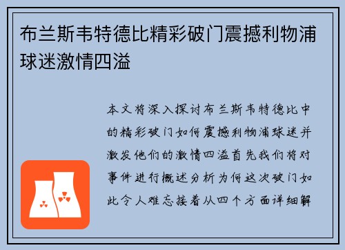 布兰斯韦特德比精彩破门震撼利物浦球迷激情四溢