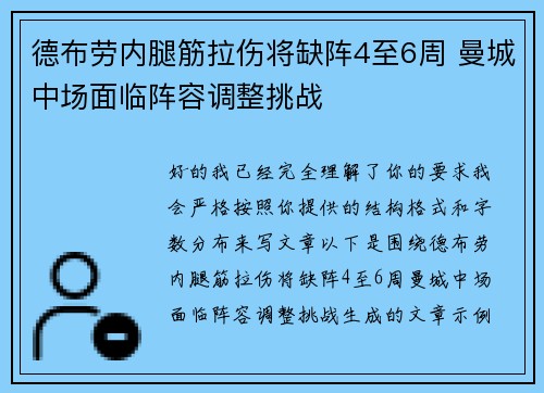 德布劳内腿筋拉伤将缺阵4至6周 曼城中场面临阵容调整挑战 德布劳内腿筋拉伤将缺阵4至6周 曼城中场面临阵容调整挑战