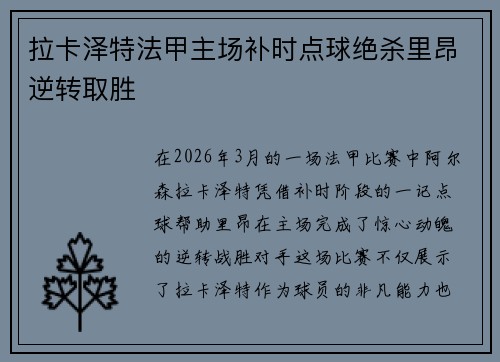 拉卡泽特法甲主场补时点球绝杀里昂逆转取胜 拉卡泽特法甲主场补时点球绝杀里昂逆转取胜