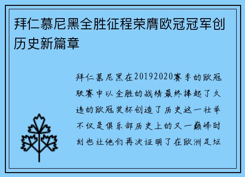 拜仁慕尼黑全胜征程荣膺欧冠冠军创历史新篇章 拜仁慕尼黑全胜征程荣膺欧冠冠军创历史新篇章