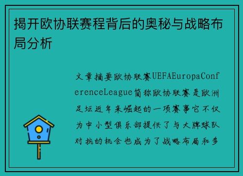 揭开欧协联赛程背后的奥秘与战略布局分析 揭开欧协联赛程背后的奥秘与战略布局分析