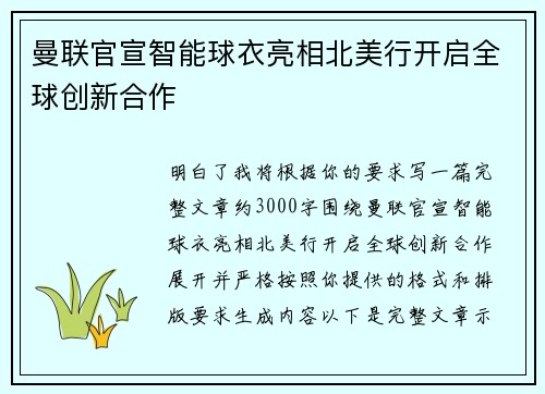 曼联官宣智能球衣亮相北美行开启全球创新合作