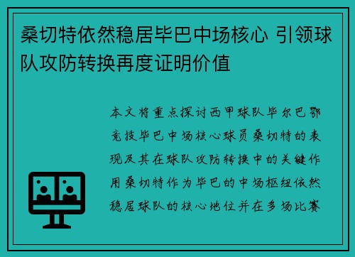 桑切特依然稳居毕巴中场核心 引领球队攻防转换再度证明价值