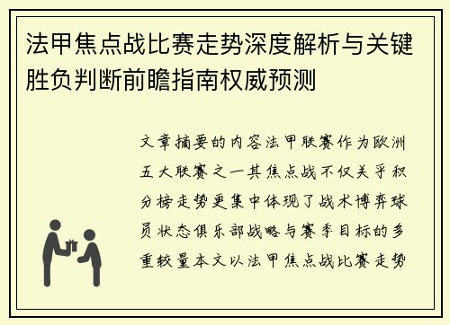 法甲焦点战比赛走势深度解析与关键胜负判断前瞻指南权威预测