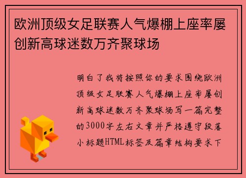 欧洲顶级女足联赛人气爆棚上座率屡创新高球迷数万齐聚球场