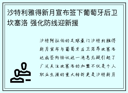 沙特利雅得新月宣布签下葡萄牙后卫坎塞洛 强化防线迎新援