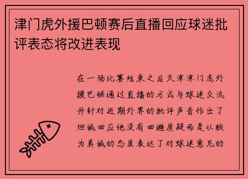 津门虎外援巴顿赛后直播回应球迷批评表态将改进表现
