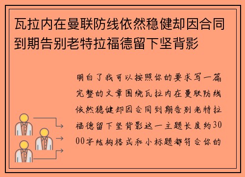 瓦拉内在曼联防线依然稳健却因合同到期告别老特拉福德留下坚背影