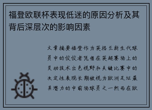 福登欧联杯表现低迷的原因分析及其背后深层次的影响因素