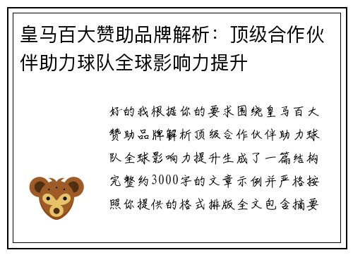 皇马百大赞助品牌解析：顶级合作伙伴助力球队全球影响力提升