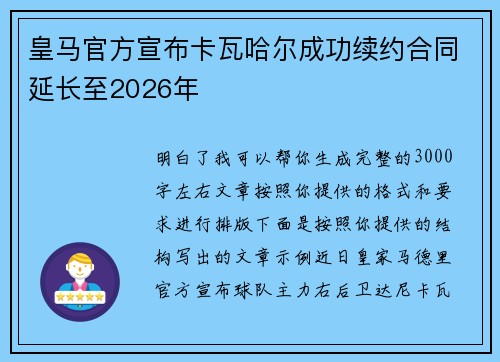 皇马官方宣布卡瓦哈尔成功续约合同延长至2026年