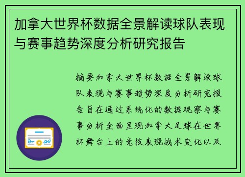 加拿大世界杯数据全景解读球队表现与赛事趋势深度分析研究报告