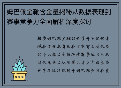 姆巴佩金靴含金量揭秘从数据表现到赛事竞争力全面解析深度探讨