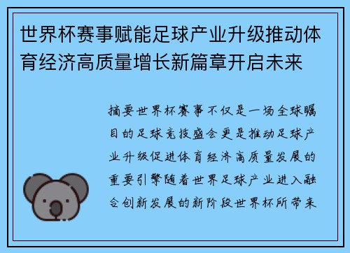 世界杯赛事赋能足球产业升级推动体育经济高质量增长新篇章开启未来